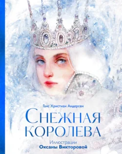 Снежная королева, Ганс Христиан Андерсен