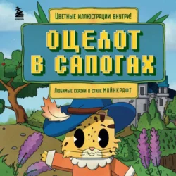 Оцелот в сапогах. Любимые сказки в стиле Майнкрафт Алекс Гит