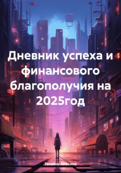 Дневник успеха и финансового благополучия на 2025 год, Татьяна Алёхина