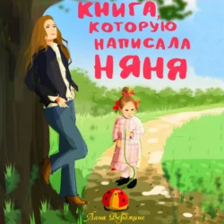 Книга, которую написала няня, Лана Верджине