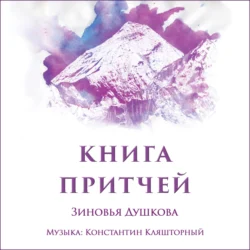 Книга Притчей Зиновья Душкова