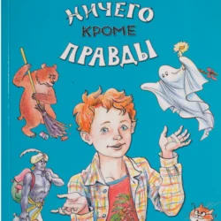 «Ничего кроме правды», Сергей Булыгинский