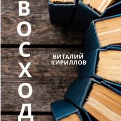 Восход, Виталий Кириллов