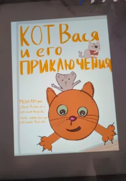 Кот Вася и его приключения, Евгения Рычкова