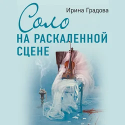 Соло на раскаленной сцене Ирина Градова