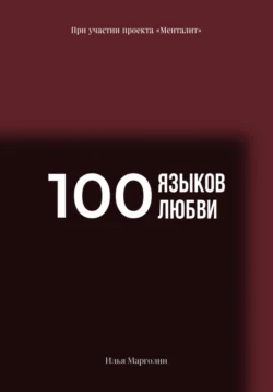 100 языков любви, Илья Марголин