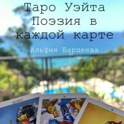 Таро Уэйта. Поэзия в каждой карте, Альфия Бардеева