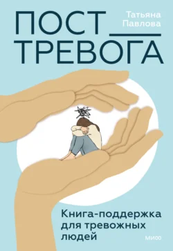 Пост_Тревога: книга-поддержка для тревожных людей, Татьяна Павлова