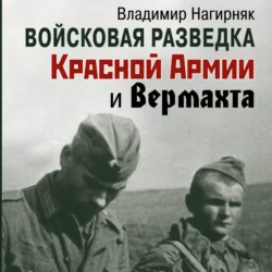 Войсковая разведка Красной Армии и вермахта, Владимир Нагирняк