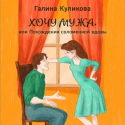 Хочу мужа, или Похождения соломенной вдовы, Галина Куликова