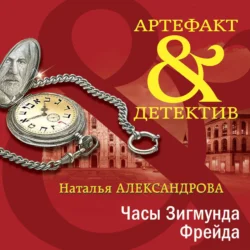 Часы Зигмунда Фрейда Наталья Александрова