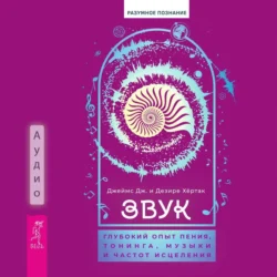 Звук: глубокий опыт пения, тонинга, музыки и частот исцеления, Джеймс Дж. Хёртак