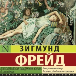 Психопатология обыденной жизни. О сновидении, Зигмунд Фрейд