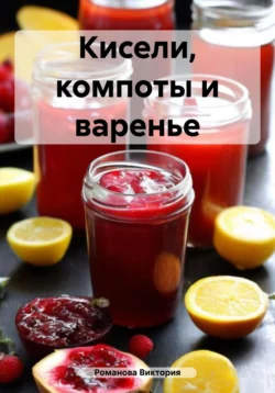 Кисели, компоты и варенье, Романова Виктория