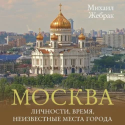 Москва. Личности, время, неизвестные места города, Михаил Жебрак