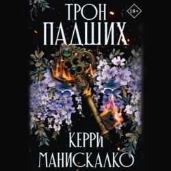 Трон падших, Керри Манискалко