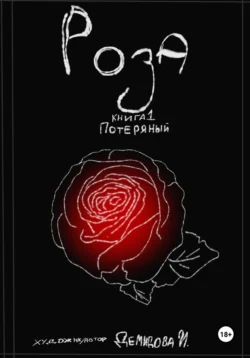 Потерянный. Книга 1 – Роза, Ирина Демидова