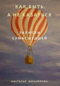 Как быть, а не казаться. Записки сумасшедшей, Настасья Михайлова