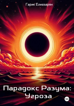 Парадокс Разума: Угроза, Гарик Егиазарян