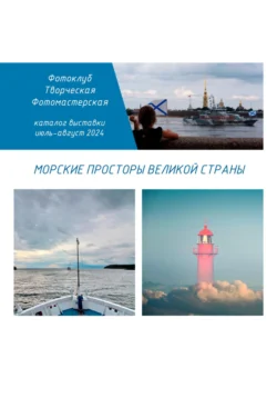 Морские просторы великой страны Фотоклуб Творческая ФотоМастерская