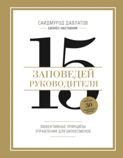 15 заповедей руководителя. Эффективные принципы управления для бизнесменов Саидмурод Давлатов