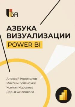 Азбука визуализации Power BI Максим Зеленский и Ксения Королева