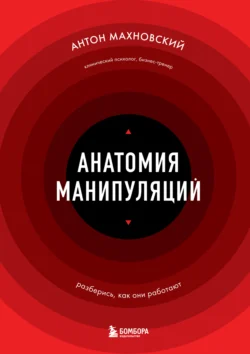 Анатомия манипуляций, Антон Махновский