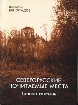 Северорусские почитаемые места: топика святынь. Избранные статьи, диссертация, Валентин Виноградов