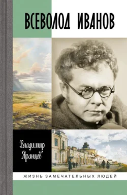 Всеволод Иванов. Жизнь неслучайного писателя, Владимир Яранцев