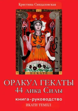 Оракул Гекаты. 44 лика Силы, Кристина Синдаловская