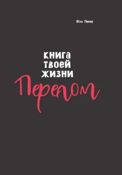 Книга твоей жизни. Перелом, Юля Пипер