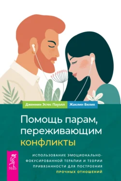 Помощь парам, переживающим конфликты: использование эмоционально-фокусированной терапии и теории привязанности для построения прочных отношений, Дженнин Эстес Пауэлл