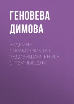 Ведьмин справочник по чудовищам. Книга 1. Темные дни, Геновева Димова