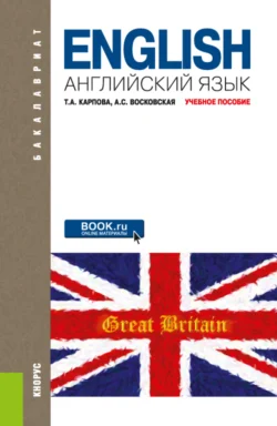 Английский язык. (Бакалавриат). Учебное пособие., Татьяна Карпова