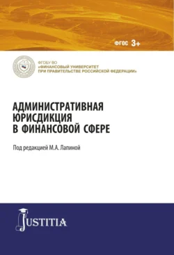 Административная юрисдикция в финансовой сфере. (Магистратура). Монография., Марина Лапина