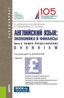 Английский язык: экономика и финансы. Ч.2. Общее представление. (Бакалавриат). Учебник., Оксана Петрова