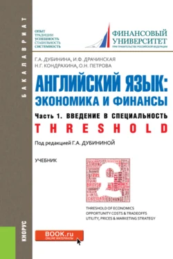 Английский язык: экономика и финансы. Ч.1. Введение в специальность. (Бакалавриат). Учебник., Оксана Петрова