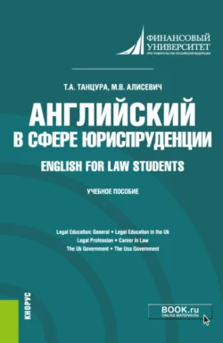 Английский в сфере юриспруденции English for Law Students. (Бакалавриат). Учебное пособие., Татьяна Танцура