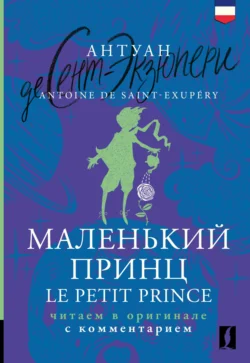 Маленький принц  Le Petit Prince. Читаем в оригинале с комментарием Антуан де Сент-Экзюпери и Литагент АСТ (новый каталог ОСНОВНОЙ)