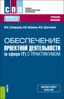 Обеспечение проектной деятельности (в сфере IT) (с практикумом). (СПО). Учебное пособие., Марина Скворцова