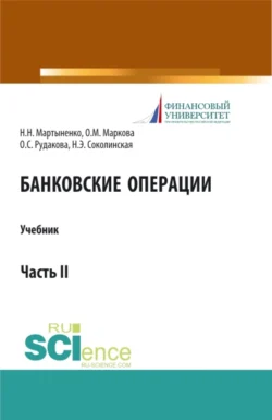 Банковские операции. Часть 2. (Бакалавриат, Магистратура). Учебник., Наталия Соколинская