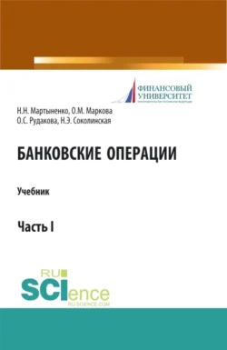 Банковские операции. Часть 1. (Бакалавриат  Магистратура). Учебник. Наталия Соколинская