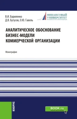 Аналитическое обоснование бизнес-модели коммерческой организации. (Аспирантура, Магистратура, Специалитет). Монография., Ольга Гавель