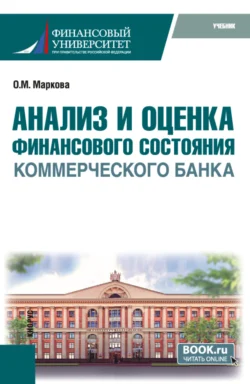 Анализ и оценка финансового состояния коммерческого банка. (Бакалавриат). Учебник., Ольга Маркова