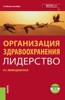 Организация здравоохранения: лидерство. (Бакалавриат, Магистратура, Ординатура). Учебник., Наталья Мефодовская