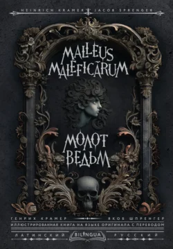 Молот ведьм / Malleus Maleficārum, Генрих Инститорис