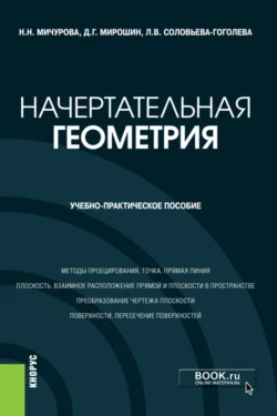 Начертательная геометрия. (Бакалавриат). Учебно-практическое пособие., Дмитрий Мирошин