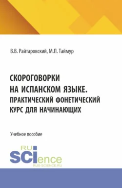 Скороговорки на испанском языке. Практический фонетический курс для начинающих. (Аспирантура, Бакалавриат, Магистратура). Учебное пособие., Мария Таймур