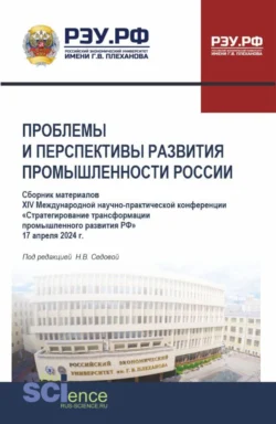 Материалы XIV Международной научно-практической конференции Проблемы и перспективы развития промышленности России . (Аспирантура, Бакалавриат, Магистратура). Сборник статей., Анна Кучеренко