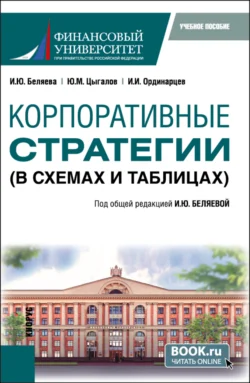 Корпоративные стратегии (в схемах и таблицах). (Бакалавриат). Учебное пособие. Ирина Беляева и Юрий Цыгалов